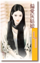 偏爱灰姑娘