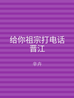 给你祖宗打电话晋江