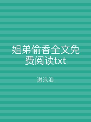 姐弟偷香全文免费阅读txt
