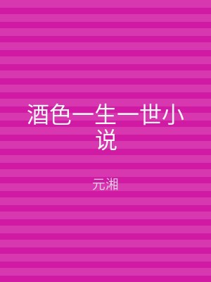 酒色一生一世小说