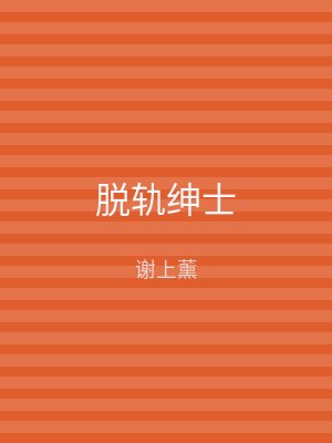 脱轨绅士