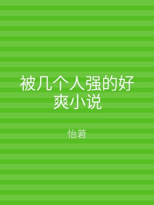 被几个人强的好爽小说