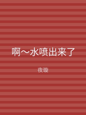 啊～水喷出来了