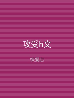 攻受h文