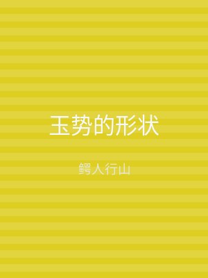 玉势的形状