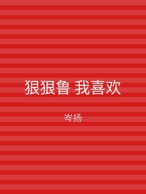 狠狠鲁 我喜欢