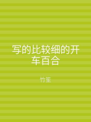 写的比较细的开车百合