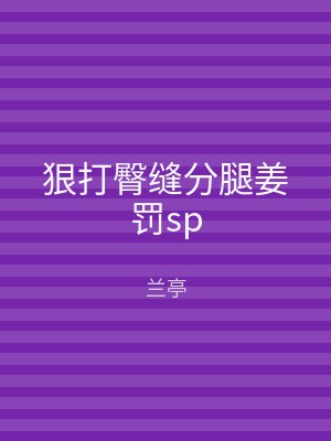 狠打臀缝分腿姜罚sp