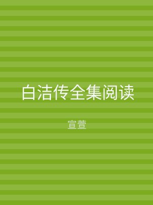 白洁传全集阅读