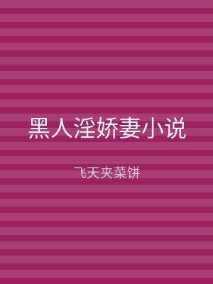 黑人淫娇妻小说