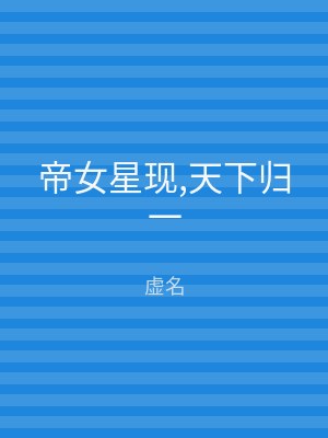 帝女星现,天下归一