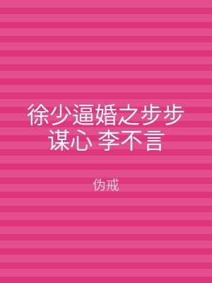 徐少逼婚之步步谋心 李不言
