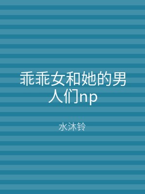 乖乖女和她的男人们np