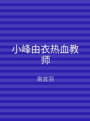 小峰由衣热血教师