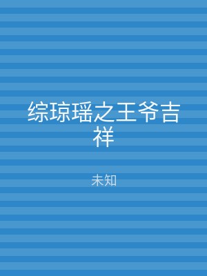综琼瑶之王爷吉祥