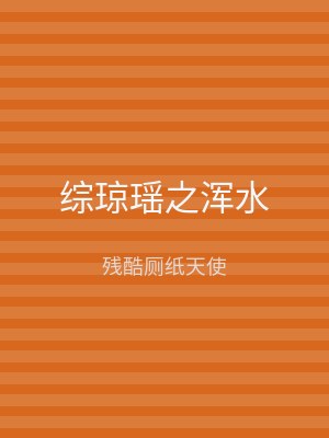 综琼瑶之浑水