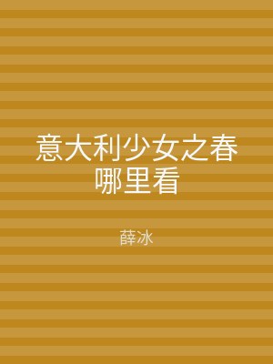 意大利少女之春哪里看