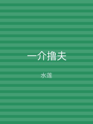 一介撸夫