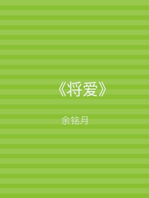 《将爱》