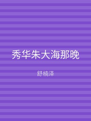 秀华朱大海那晚