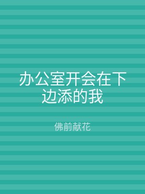 办公室开会在下边添的我