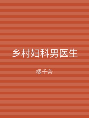 乡村妇科男医生