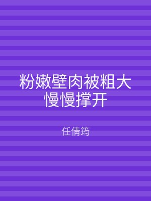 粉嫩壁肉被粗大慢慢撑开