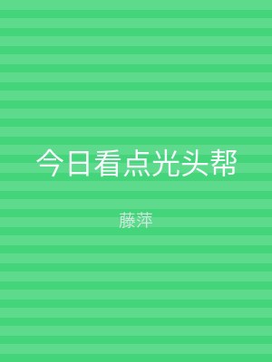 今日看点光头帮
