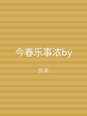 今春乐事浓by