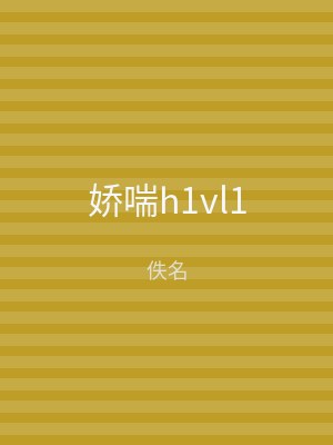娇喘h1vl1