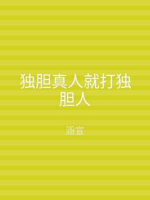 独胆真人就打独胆人