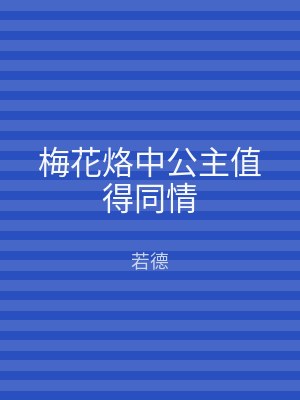 梅花烙中公主值得同情