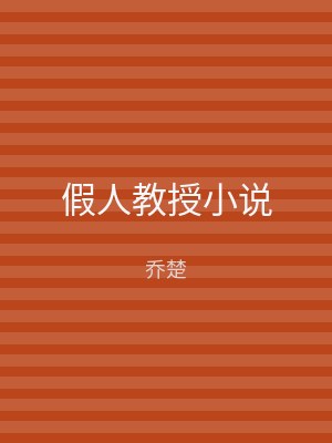 假人教授小说