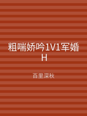 粗喘娇吟1V1军婚H