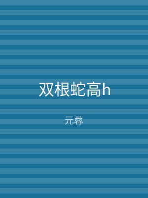 双根蛇高h