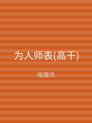 为人师表(高干)