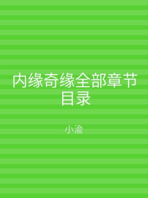 内缘奇缘全部章节目录