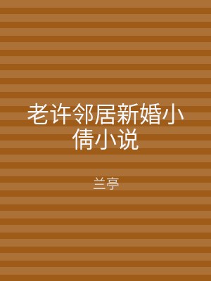 老许邻居新婚小倩小说
