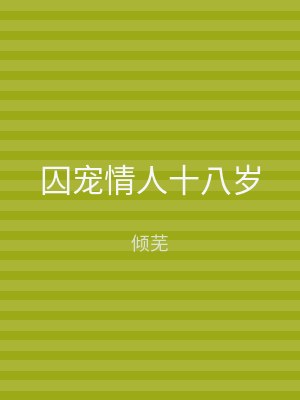 囚宠情人十八岁
