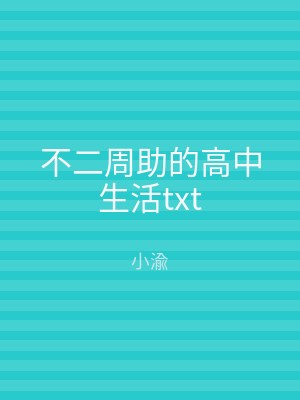 不二周助的高中生活txt