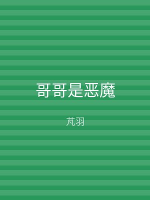 哥哥是恶魔