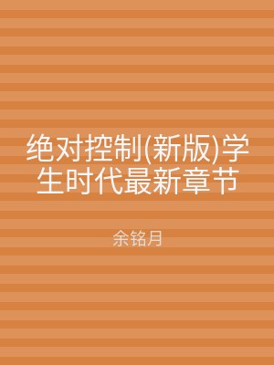 绝对控制(新版)学生时代最新章节