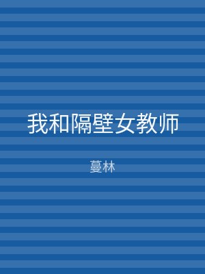 我和隔壁女教师