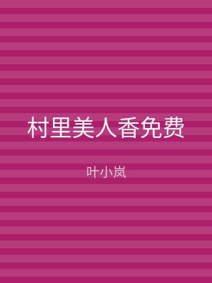 村里美人香免费