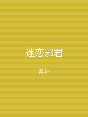 迷恋邪君