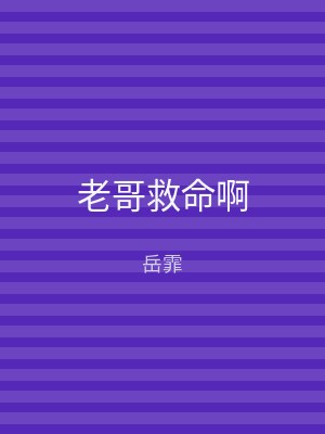 老哥救命啊