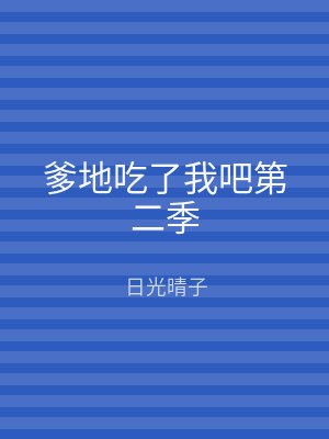 爹地吃了我吧第二季