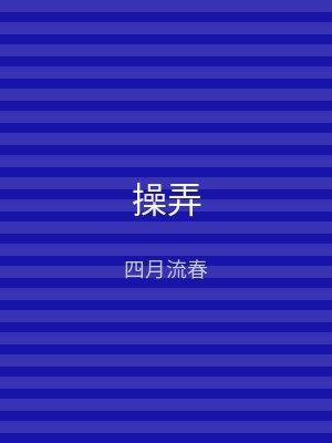 操弄
