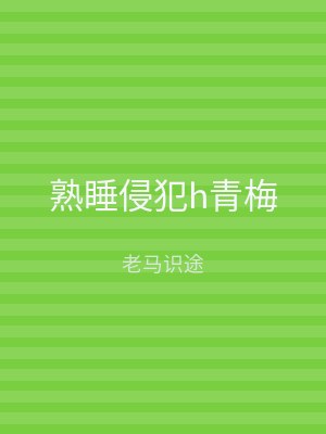 熟睡侵犯h青梅