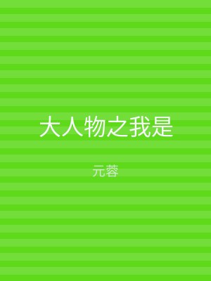 大人物之我是